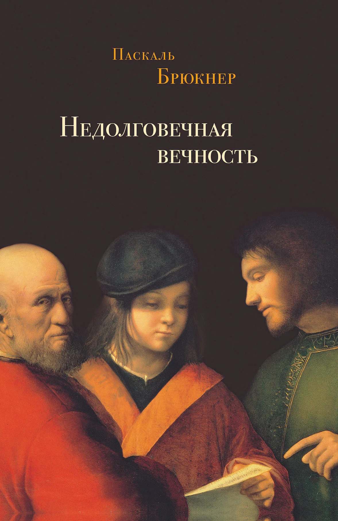 Обложка Недолговечная вечность. Философия долголетия