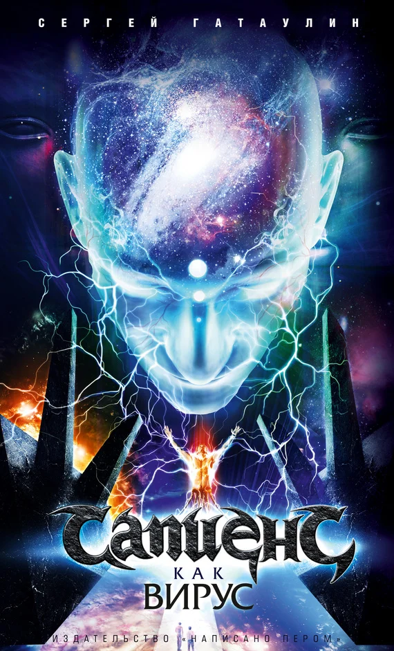 Обложка Сапиенс как вирус