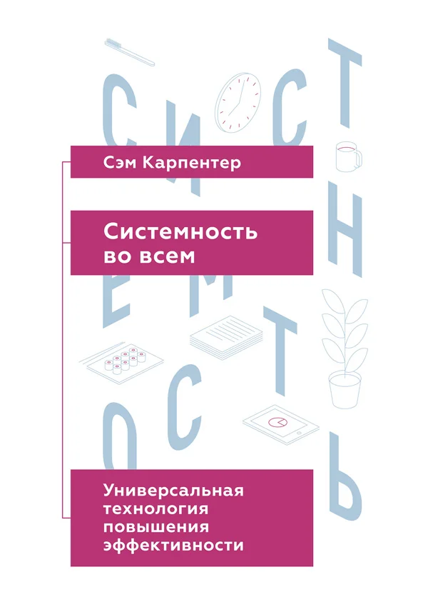 Обложка Системность во всем: универсальная технология повышения эффективности