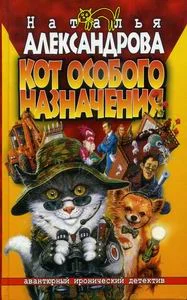 Обложка Кот особого назначения