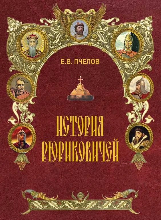Обложка История Рюриковичей