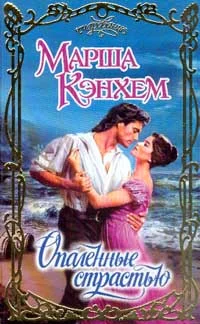 Обложка Опаленные страстью