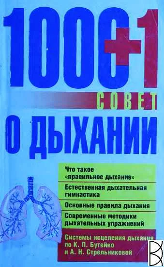 Обложка 1000+1 совет о дыхании