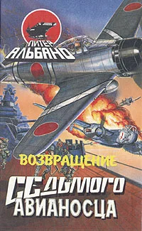 Обложка Возвращение седьмого авианосца