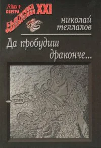 Обложка Да пробудиш драконче…