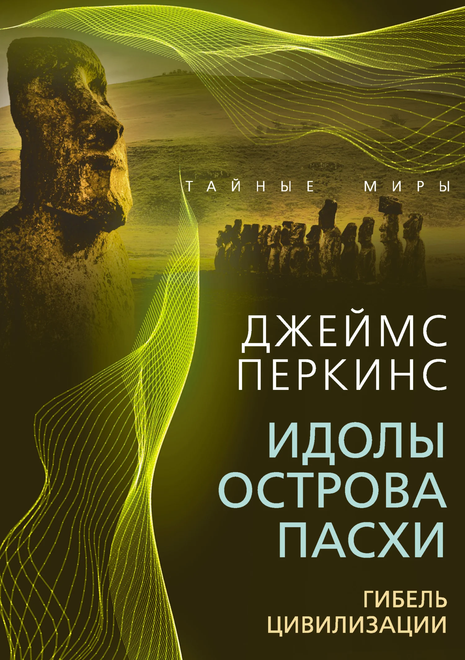 Обложка Идолы острова Пасхи. Гибель великой цивилизации
