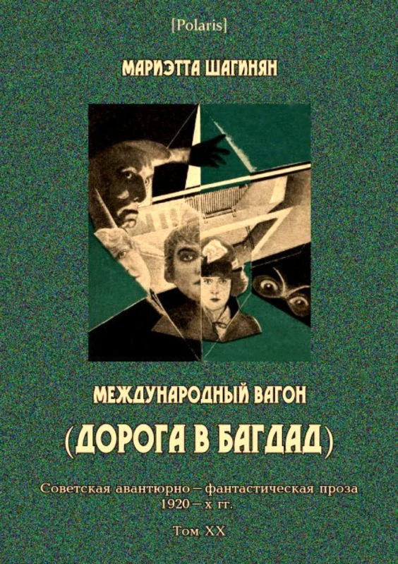 Обложка Международный вагон