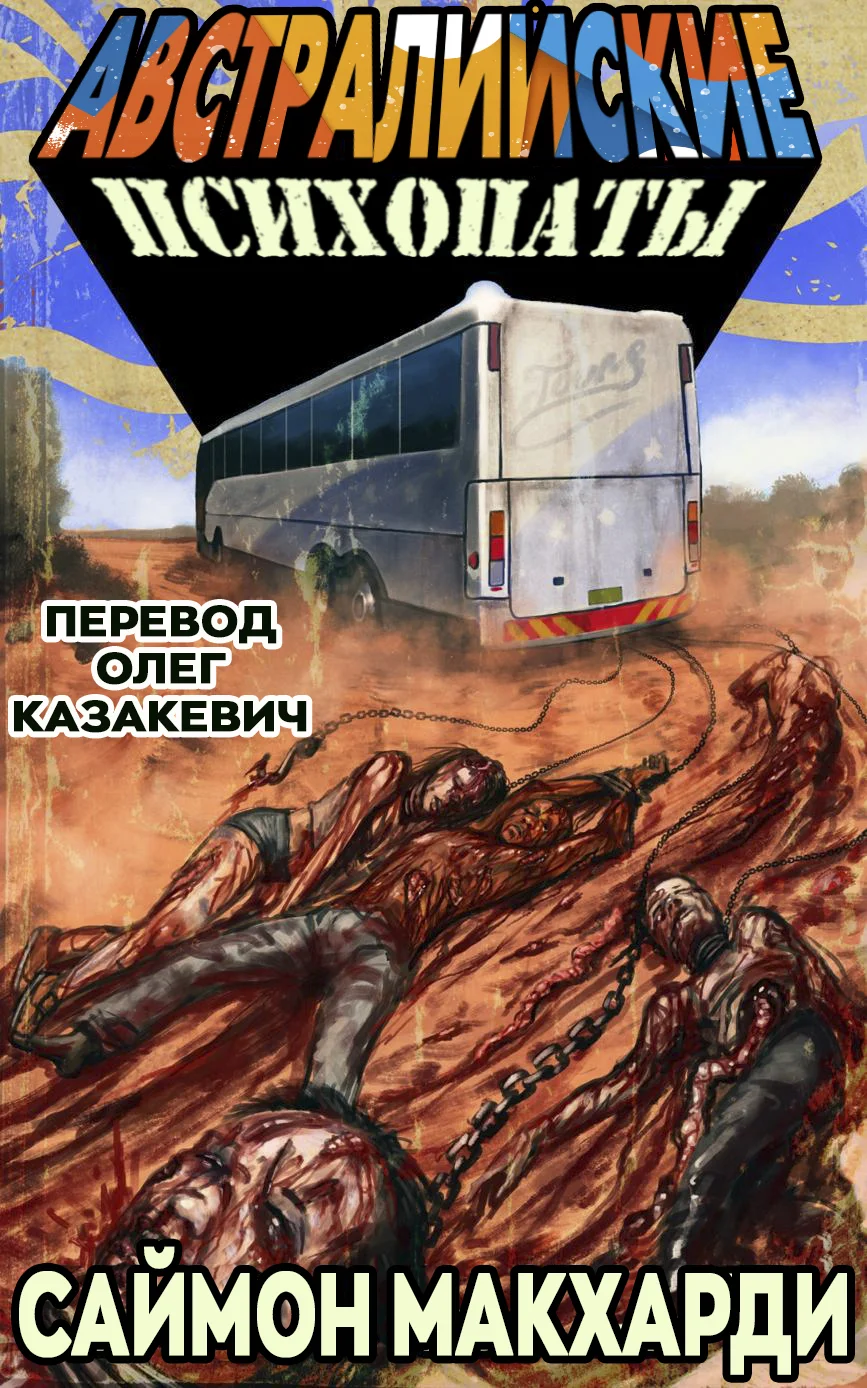 Обложка Австралийские психопаты