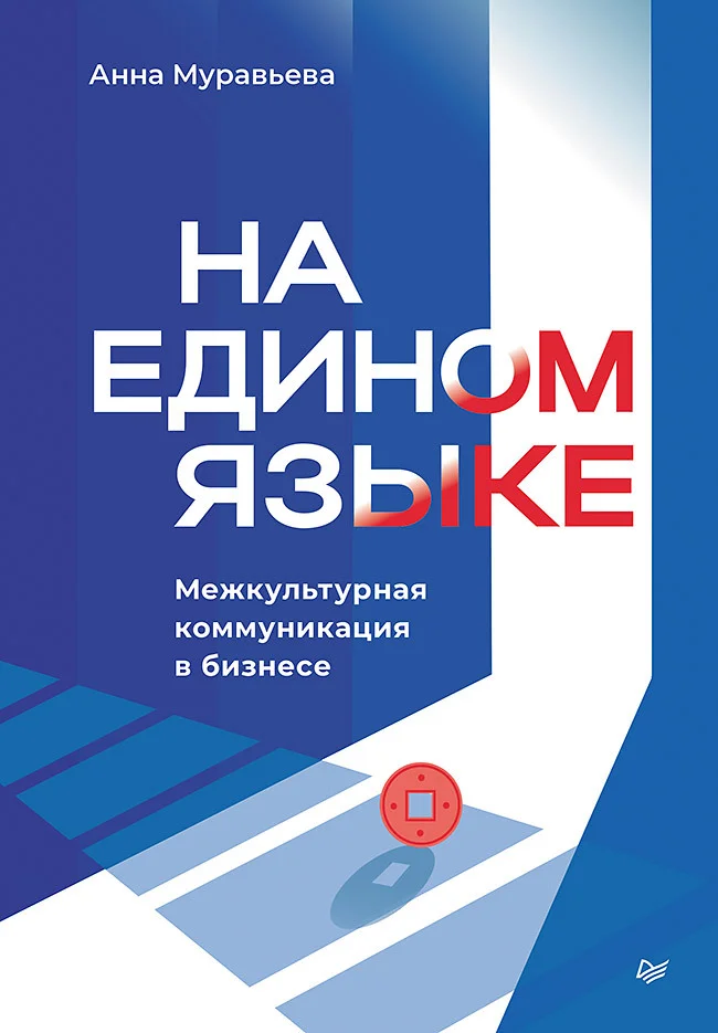 Обложка На едином языке. Межкультурная коммуникация в бизнесе