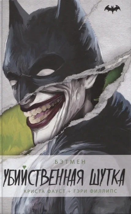 Обложка Бэтмен. Убийственная шутка