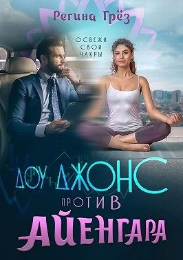 Обложка Доу Джонс против Айенгара