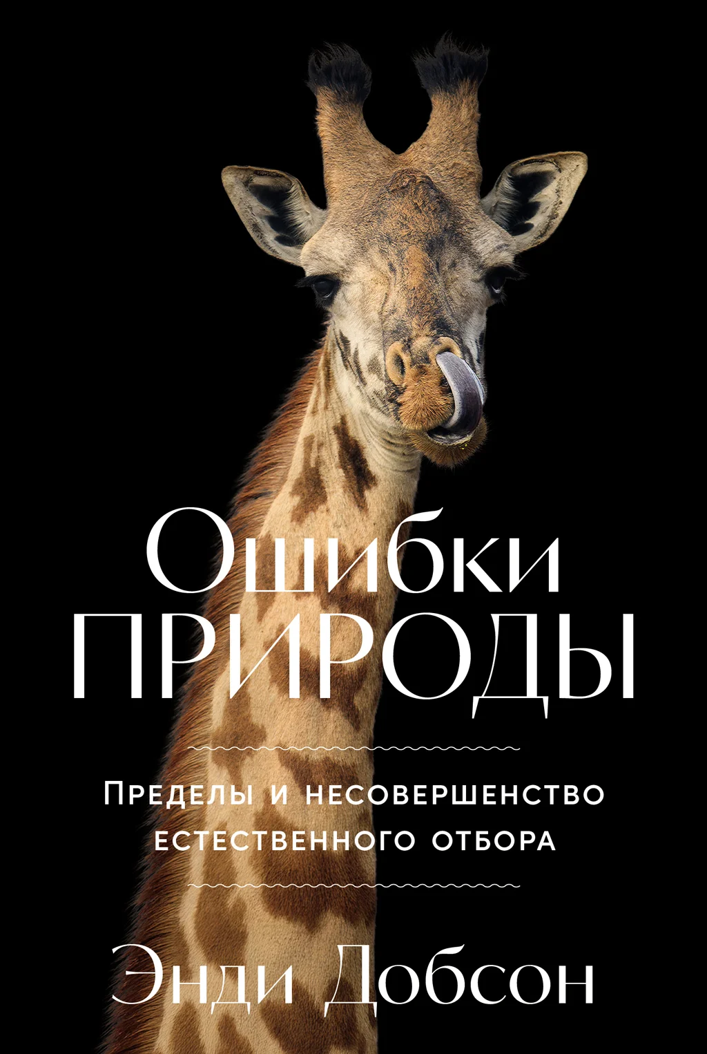 Обложка Ошибки природы: Пределы и несовершенство естественного отбора