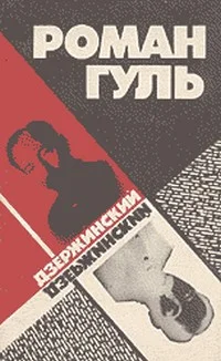 Обложка Дзержинский (Начало террора)