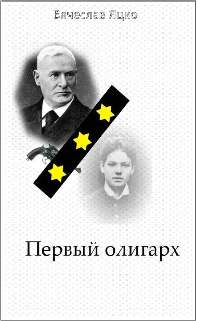 Обложка Первый олигарх