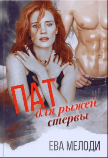 Обложка Пат для рыжей