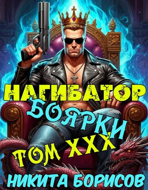 Обложка Нагибатор боярки. Том ХХХ