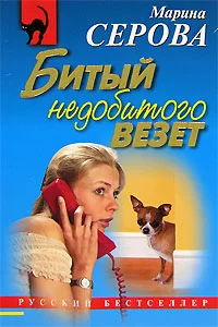 Обложка Битый недобитого везет