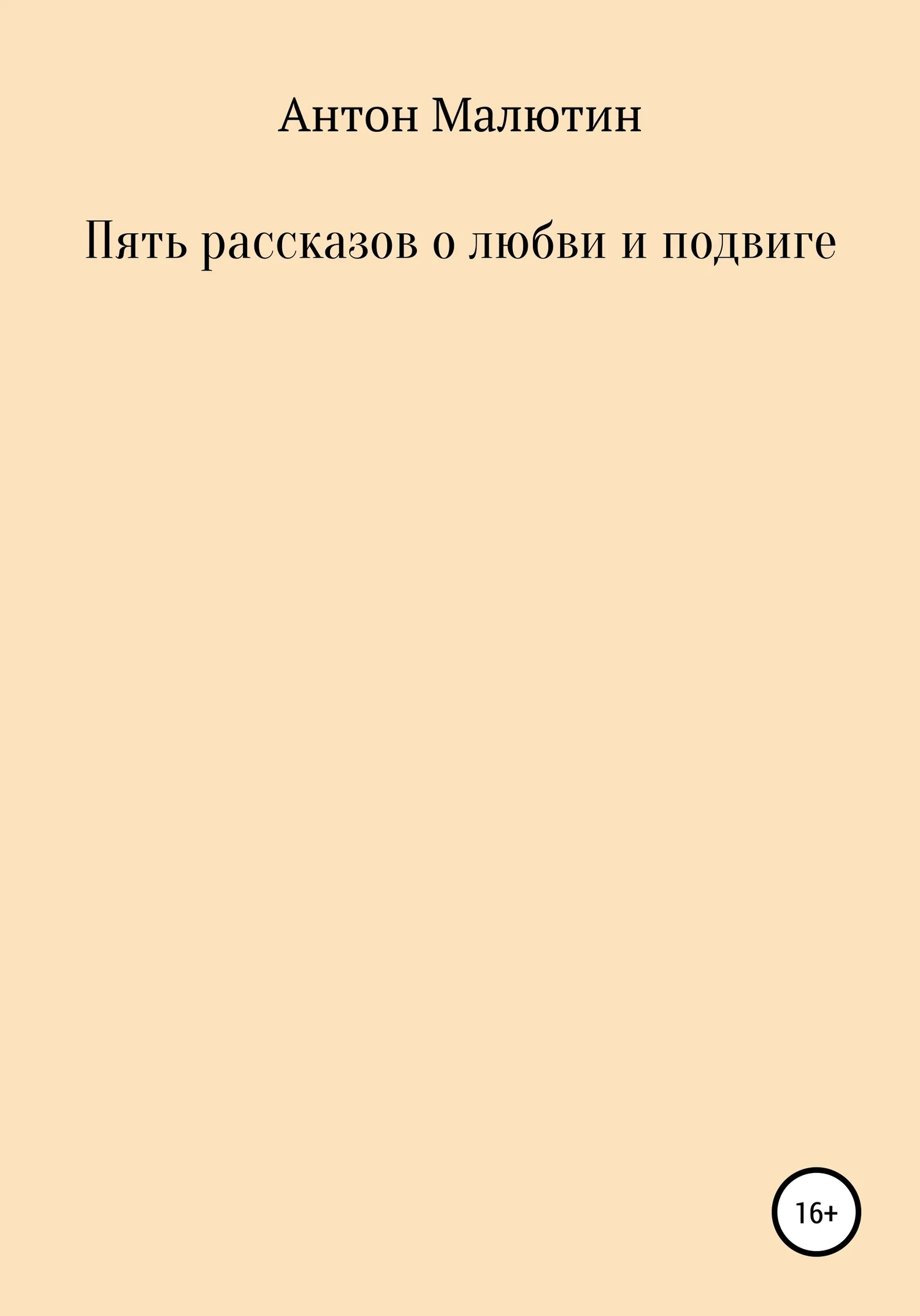 Обложка Пять рассказов о любви и подвиге