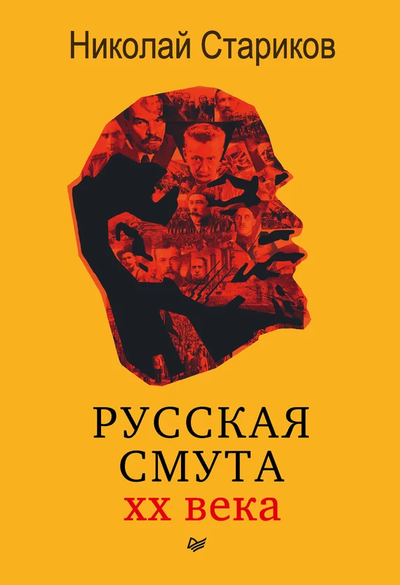 Обложка Русская смута XX века