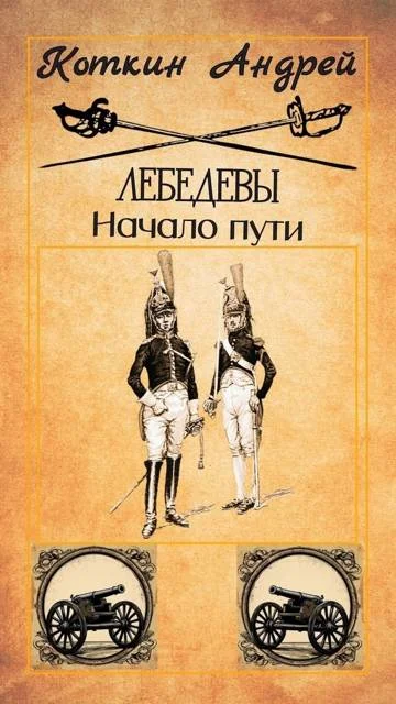 Обложка Лебедевы. Начало пути