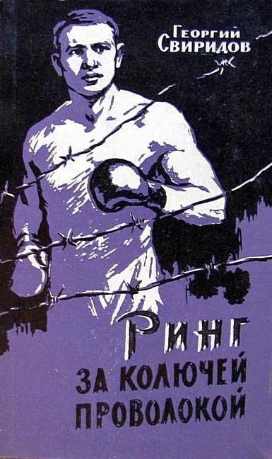 Обложка Ринг за колючей проволокой