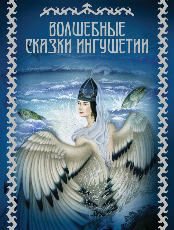 Обложка Волшебные сказки Ингушетии