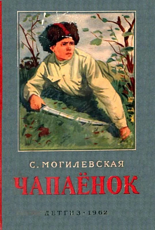 Обложка Чапаёнок