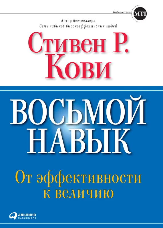 Обложка Восьмой навык. От эффективности к величию