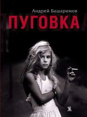 Обложка Пуговка