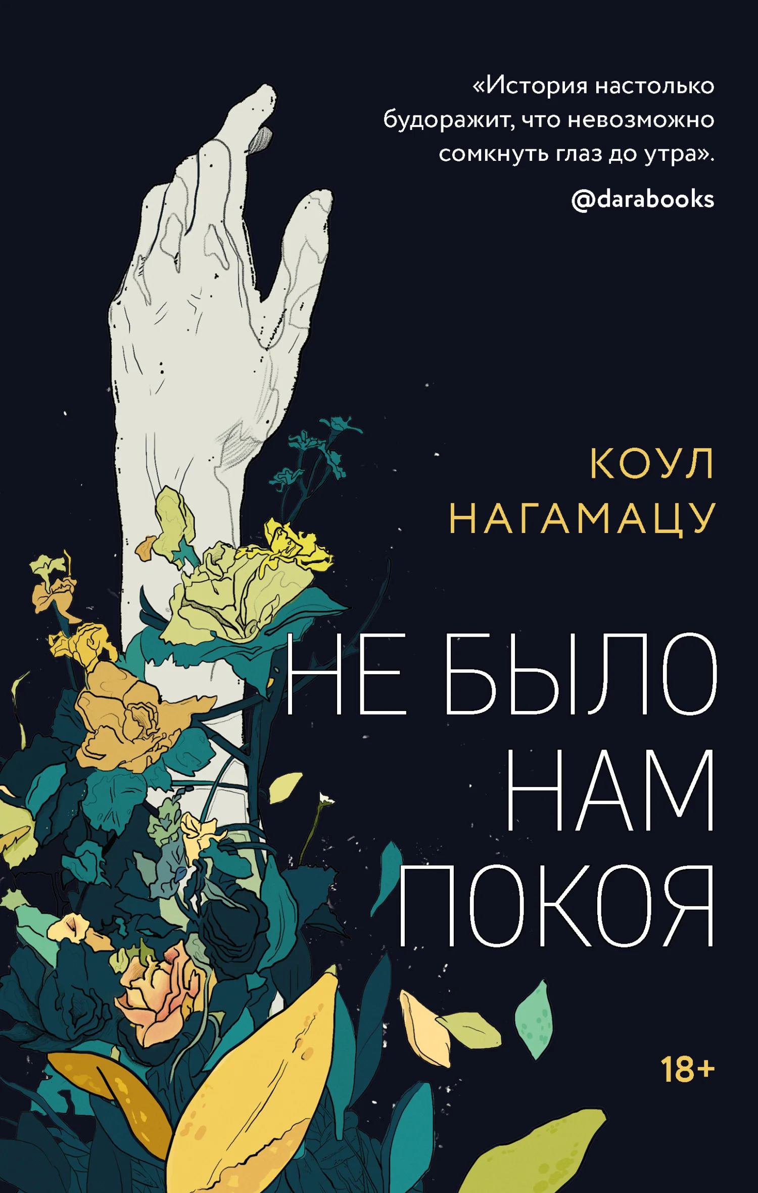 Обложка Не было нам покоя