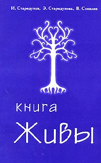 Обложка Книга Живы