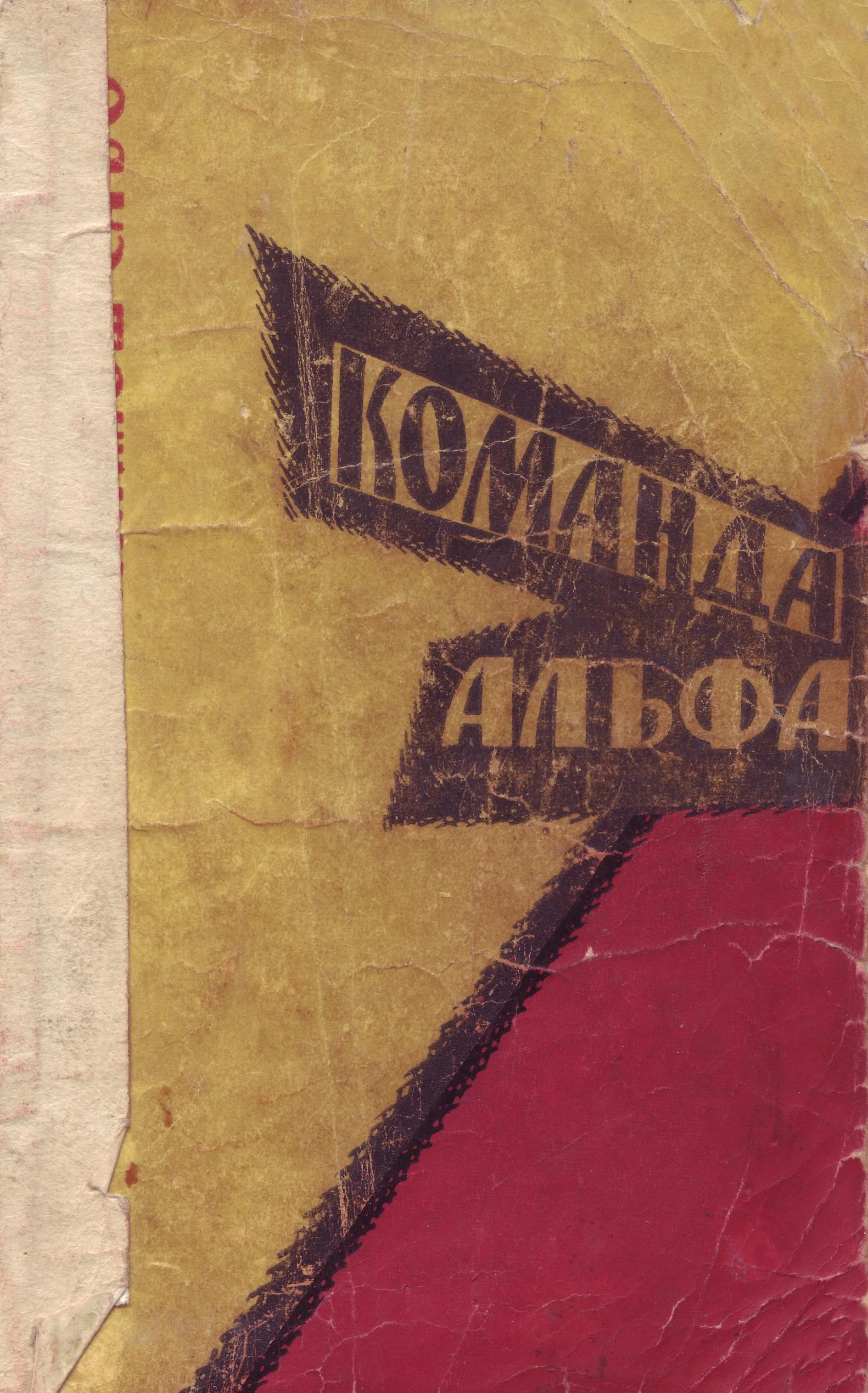 Обложка Команда Альфа