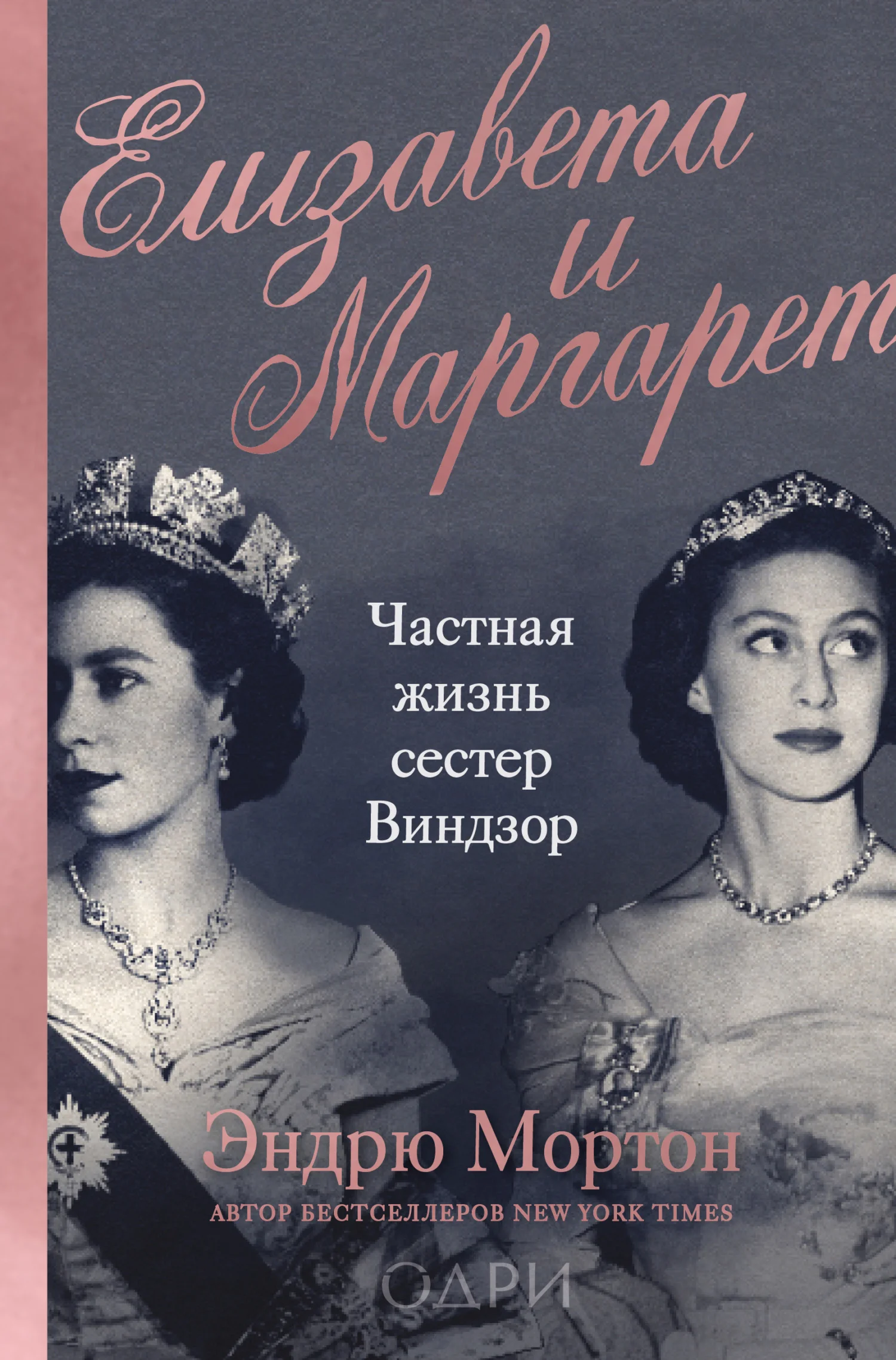 Обложка Елизавета и Маргарет. Частная жизнь сестер Виндзор