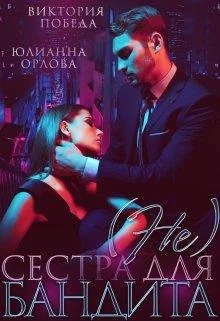 Обложка (не) сестра для бандита