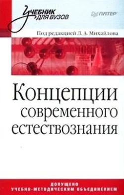 Обложка Концепции современного естествознания