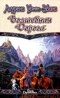 Обложка Волшебная дорога