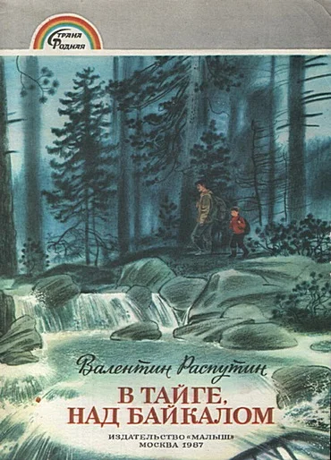 Обложка В тайге над Байкалом