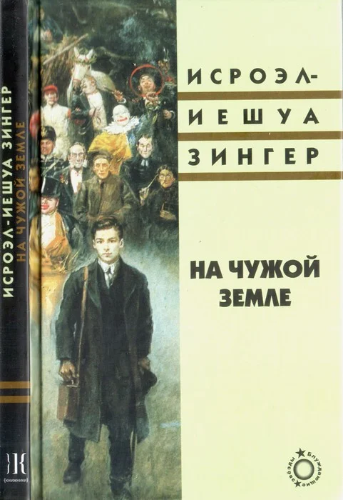 Обложка На чужой земле