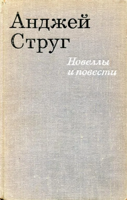 Обложка Новеллы и повести