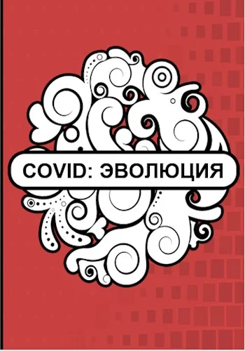 Обложка Covid: Эволюция
