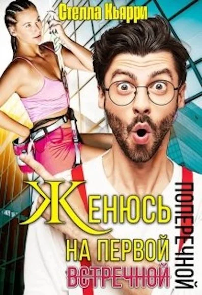 Обложка Женюсь на первой встречной-поперечной