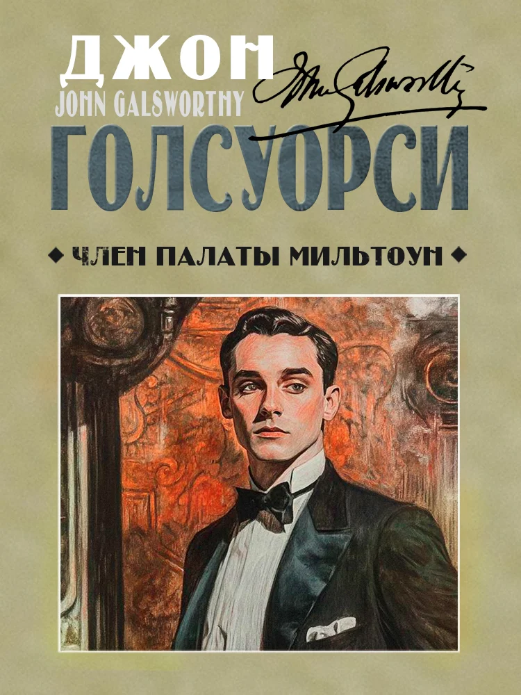 Обложка Член палаты Мильтоун