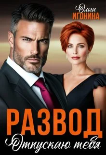 Обложка Развод. Отпускаю тебя