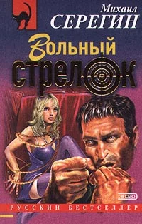 Обложка Вольный стрелок