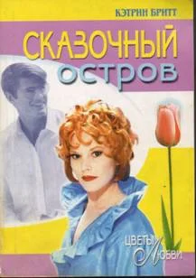 Обложка Сказочный остров