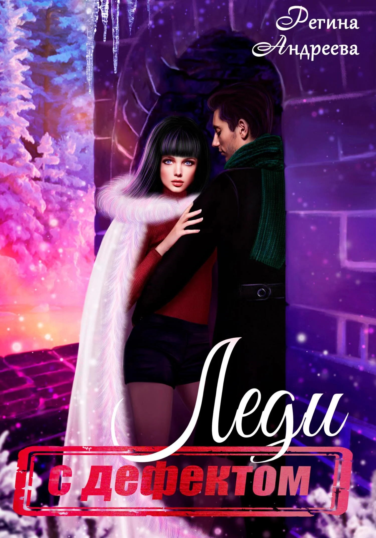 Обложка Леди с дефектом