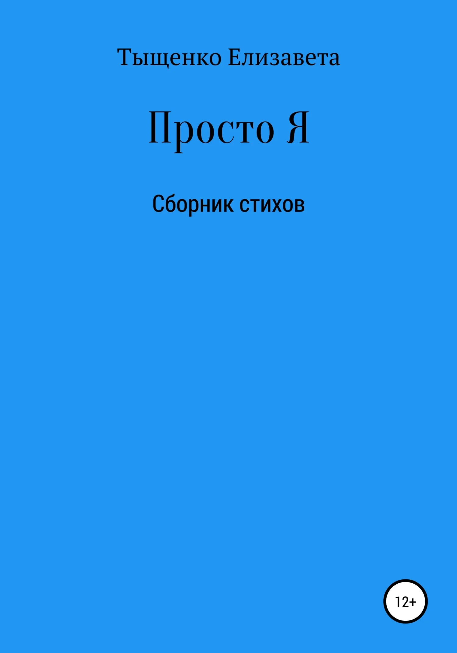 Обложка Просто Я. Сборник стихов