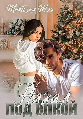 Обложка Нахал под ёлкой