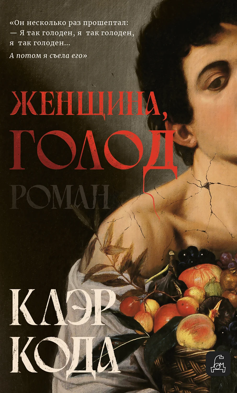 Обложка Женщина, голод