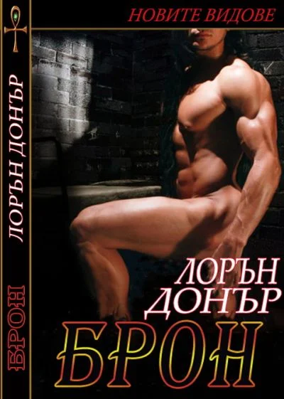 Обложка Брон